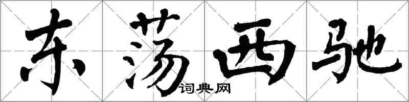 翁闿运东荡西驰楷书怎么写