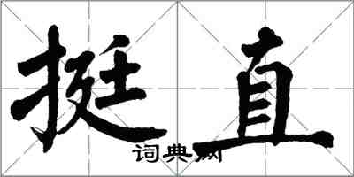 翁闿运挺直楷书怎么写