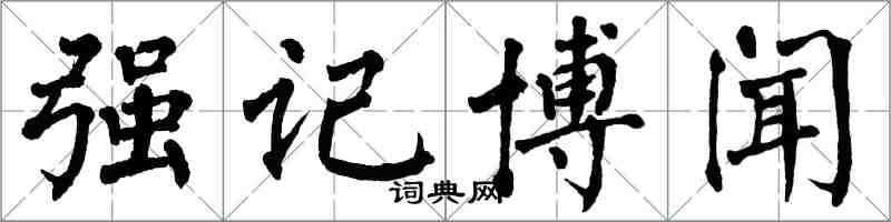 翁闿运强记博闻楷书怎么写