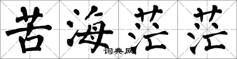 翁闿运苦海茫茫楷书怎么写