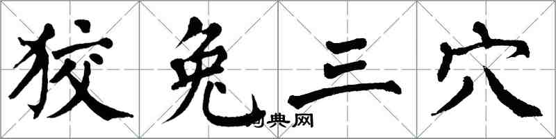 翁闿运狡兔三穴楷书怎么写