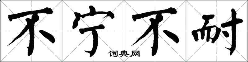 翁闿运不宁不耐楷书怎么写