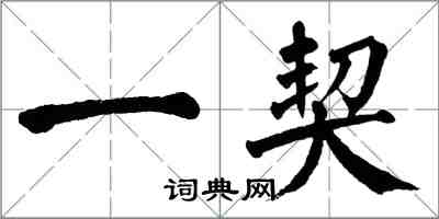 翁闿运一契楷书怎么写