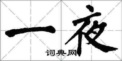 翁闿运一夜楷书怎么写