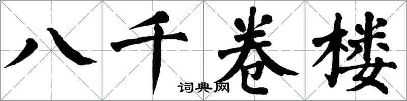 翁闿运八千卷楼楷书怎么写