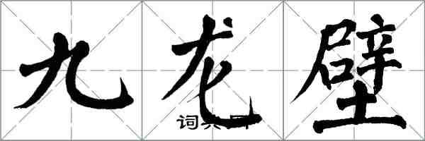 翁闿运九龙壁楷书怎么写