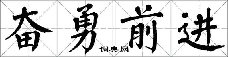 翁闿运奋勇前进楷书怎么写