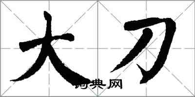 翁闿运大刀楷书怎么写