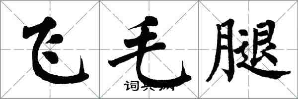 翁闿运飞毛腿楷书怎么写