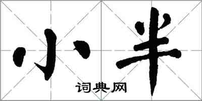 翁闿运小半楷书怎么写