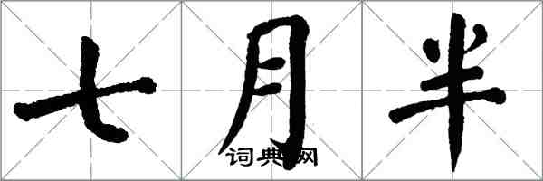 翁闿运七月半楷书怎么写