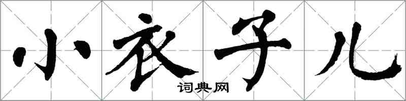 翁闿运小衣子儿楷书怎么写