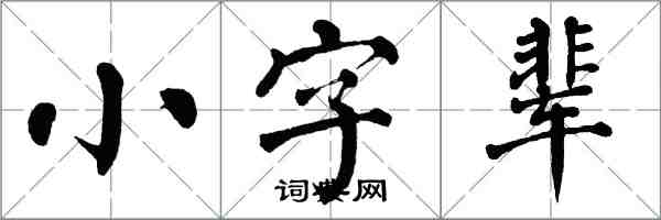 翁闿运小字辈楷书怎么写