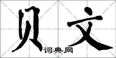 翁闿运贝文楷书怎么写