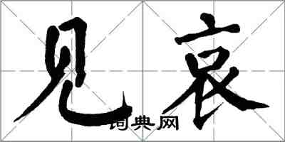 翁闿运见哀楷书怎么写