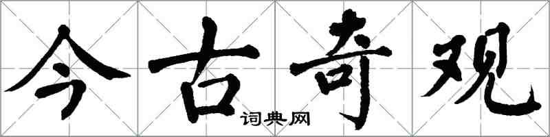 翁闿运今古奇观楷书怎么写