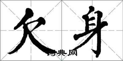 翁闿运欠身楷书怎么写