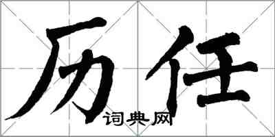 翁闿运历任楷书怎么写