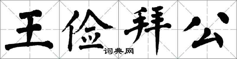 翁闿运王俭拜公楷书怎么写