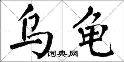 翁闿运乌龟楷书怎么写