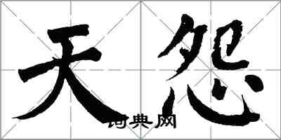 翁闿运天怨楷书怎么写