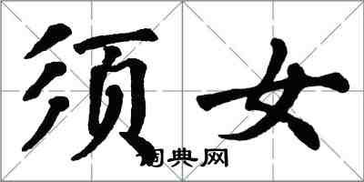 翁闿运须女楷书怎么写