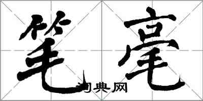 翁闿运笔毫楷书怎么写