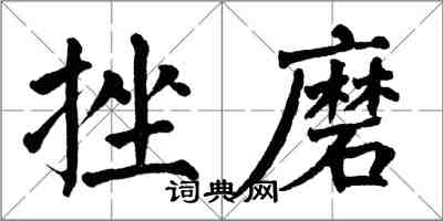 翁闿运挫磨楷书怎么写