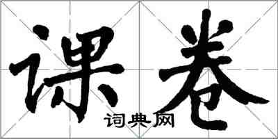 翁闿运课卷楷书怎么写