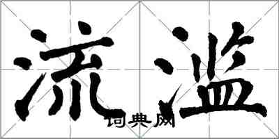 翁闿运流滥楷书怎么写