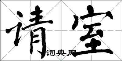 翁闿运请室楷书怎么写