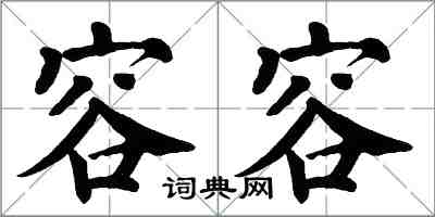 翁闿运容容楷书怎么写