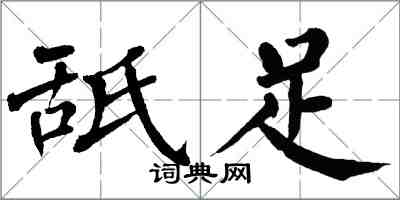 翁闿运舐足楷书怎么写