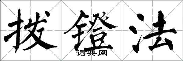 翁闿运拨镫法楷书怎么写