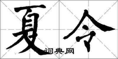 翁闿运夏令楷书怎么写