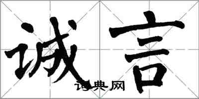 翁闿运诚言楷书怎么写