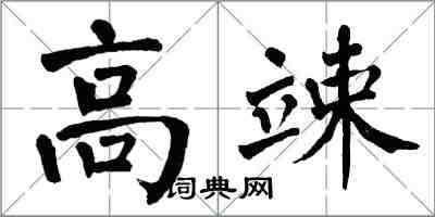 翁闿运高竦楷书怎么写