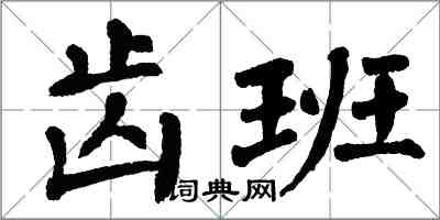 翁闿运齿班楷书怎么写