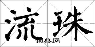 翁闿运流珠楷书怎么写