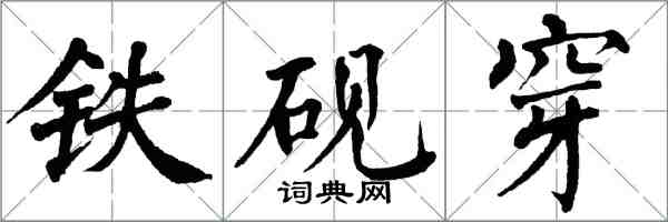 翁闿运铁砚穿楷书怎么写