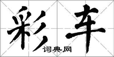 翁闿运彩车楷书怎么写