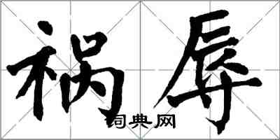 翁闿运祸辱楷书怎么写