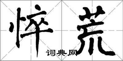 翁闿运悴荒楷书怎么写