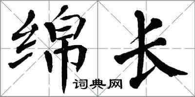 翁闿运绵长楷书怎么写