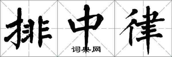 翁闿运排中律楷书怎么写