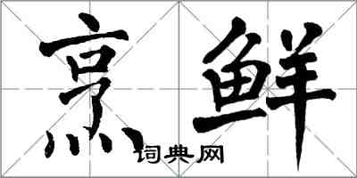 翁闿运烹鲜楷书怎么写