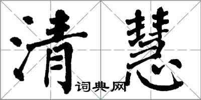 翁闿运清慧楷书怎么写