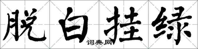 翁闿运脱白挂绿楷书怎么写