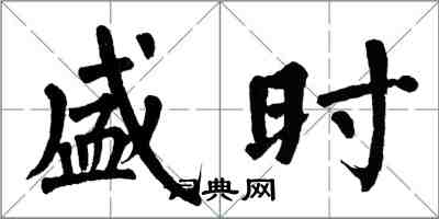 翁闿运盛时楷书怎么写