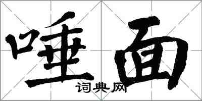 翁闿运唾面楷书怎么写